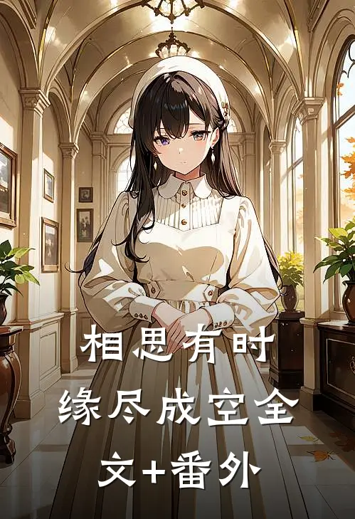 相思有时，缘尽成空全文+番外