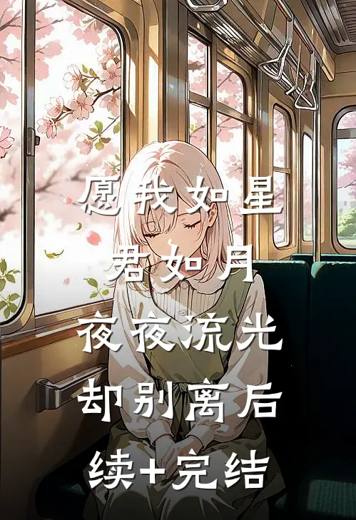 愿我如星君如月，夜夜流光却别离后续+完结