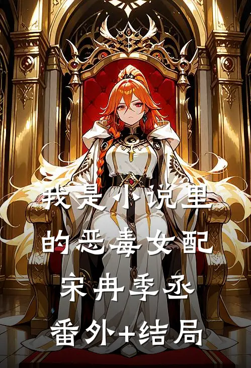 我是小说里的恶毒女配宋冉季丞:(番外)+(结局)
