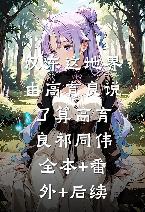 汉东这地界，由高育良说了算高育良祁同伟:全本+番外+后续