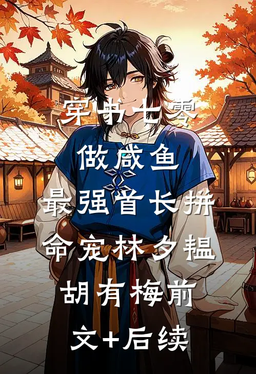 穿书七零做咸鱼，最强首长拼命宠林夕韫胡有梅前文+后续