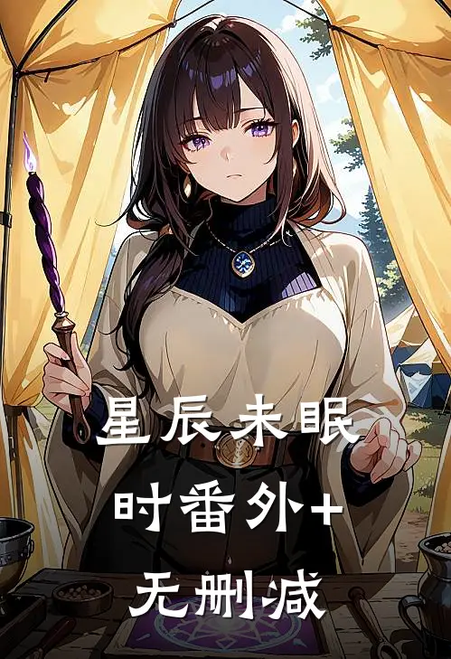 星辰未眠时番外+无删减