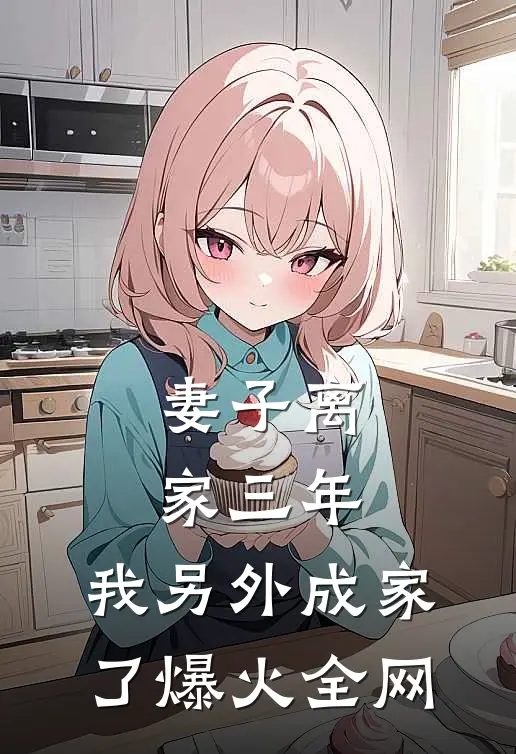妻子离家三年，我另外成家了爆火全网