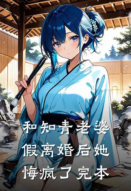 和知青老婆假离婚后她悔疯了完本