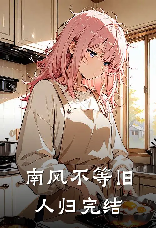 南风不等旧人归完结