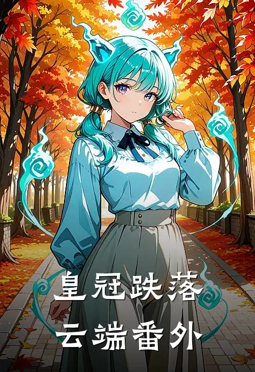 皇冠跌落云端番外