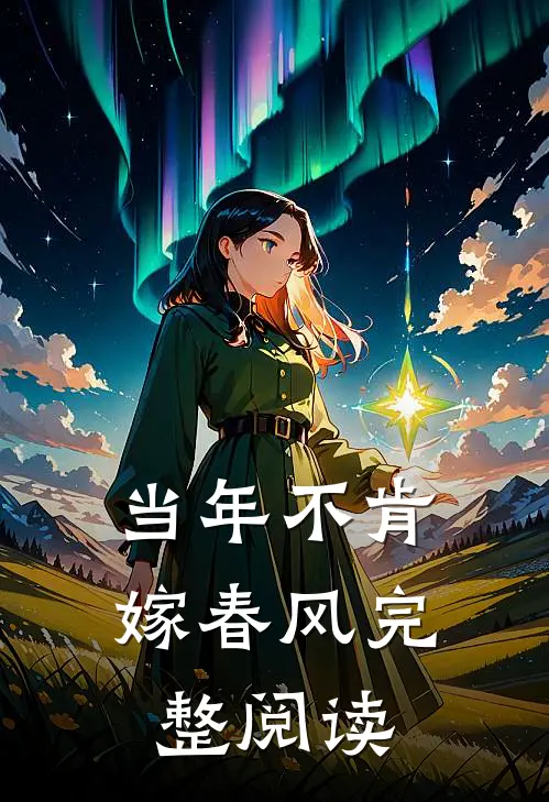 当年不肯嫁春风完整阅读