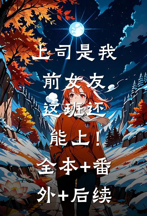 上司是我前女友，这班还能上！全本+番外+后续