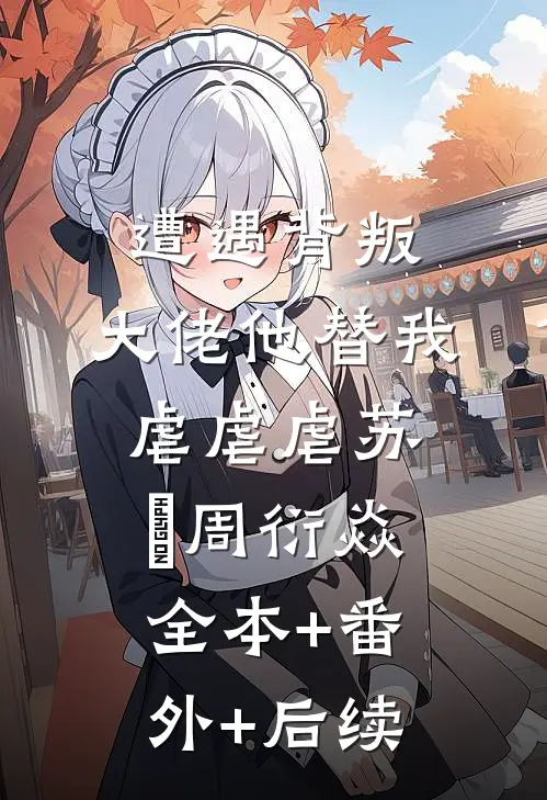 遭遇背叛，大佬他替我虐虐虐苏婠周衍焱:全本+番外+后续