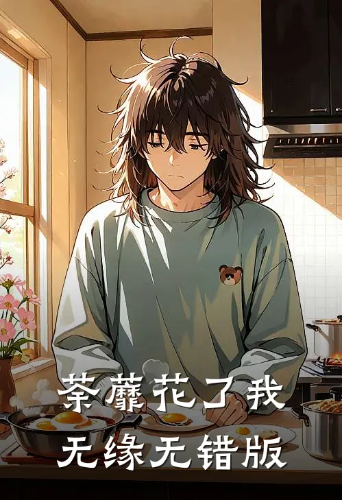 荼蘼花了我无缘无错版