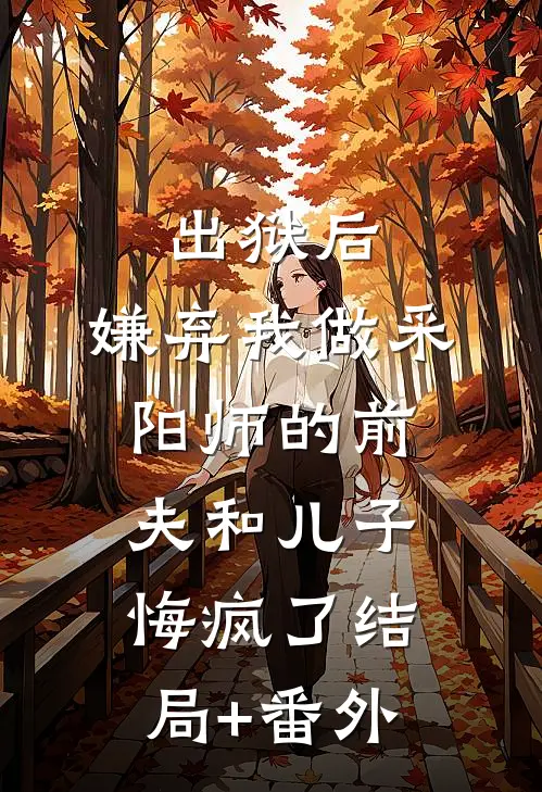 出狱后，嫌弃我做采阳师的前夫和儿子悔疯了结局+番外