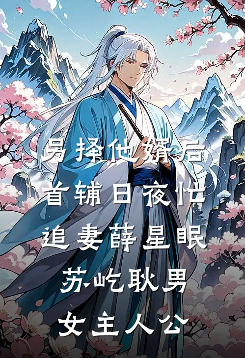 炮灰前妻揣崽后，首长他夜夜红温异常火爆