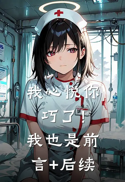 我心悦你，巧了！我也是前言+后续