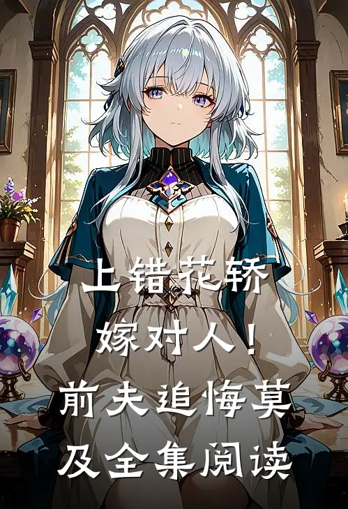 上错花轿嫁对人！前夫追悔莫及全集阅读