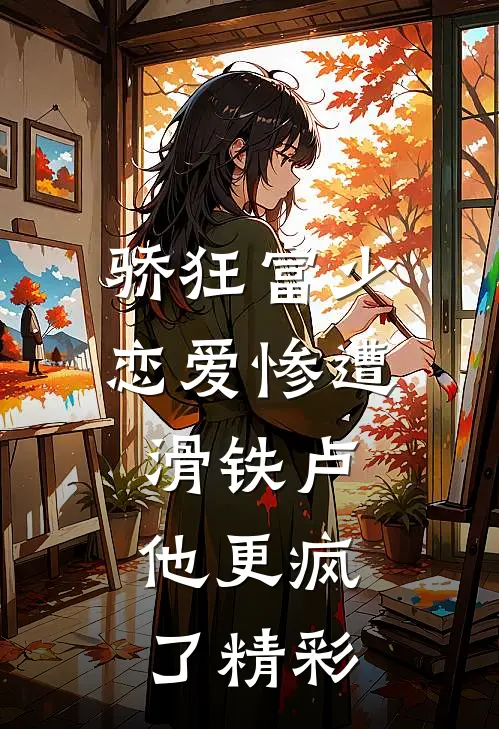 骄狂富少恋爱惨遭滑铁卢，他更疯了精彩