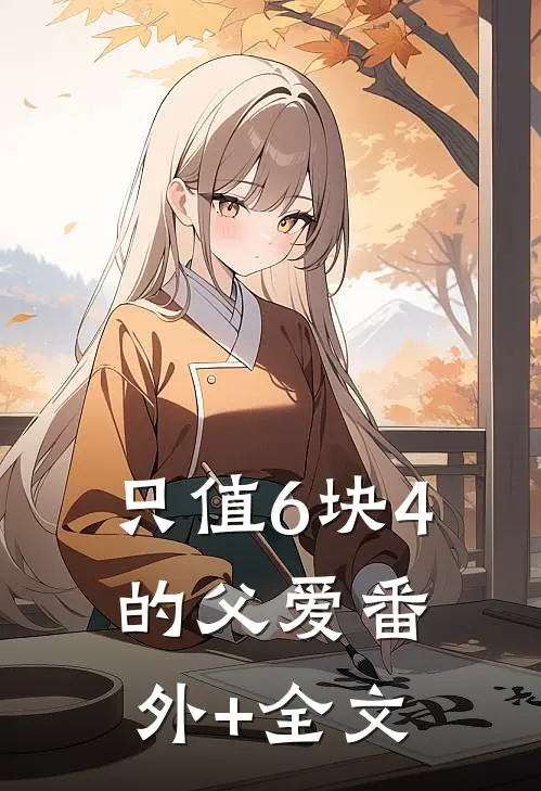 只值6块4的父爱(番外)+(全文)