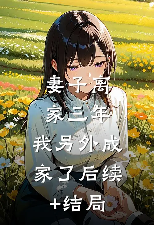 妻子离家三年，我另外成家了后续+结局