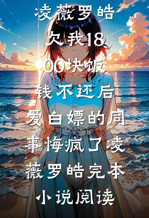 你出轨我改嫁，但你跪下哭什么？在线看