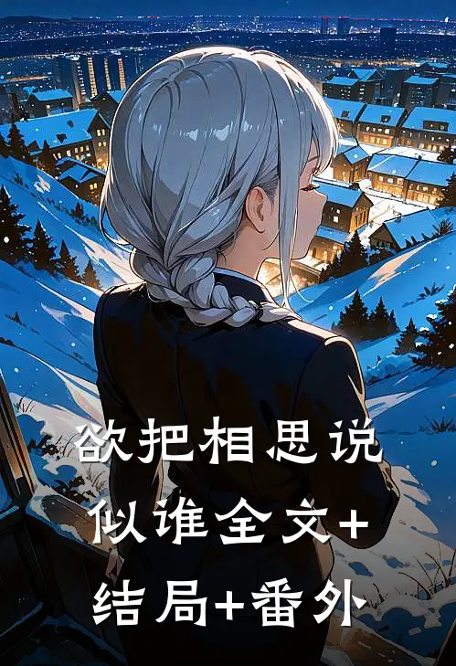 欲把相思说似谁全文+结局+番外