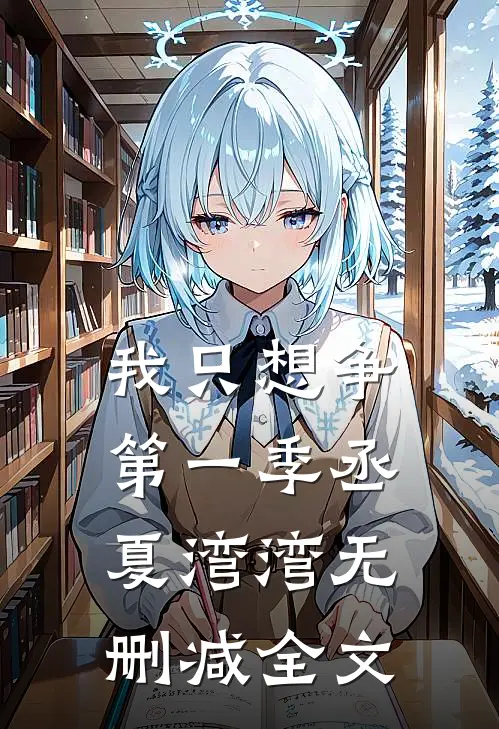 我只想争第一季丞夏湾湾无删减全文