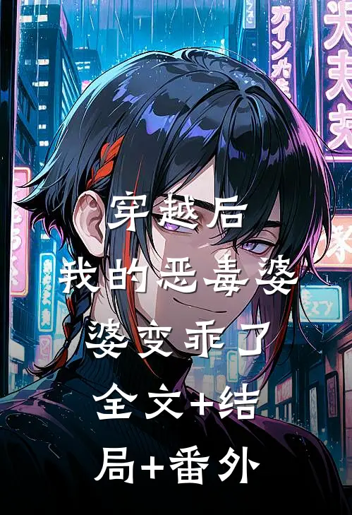 穿越后，我的恶毒婆婆变乖了:全文+结局+番外