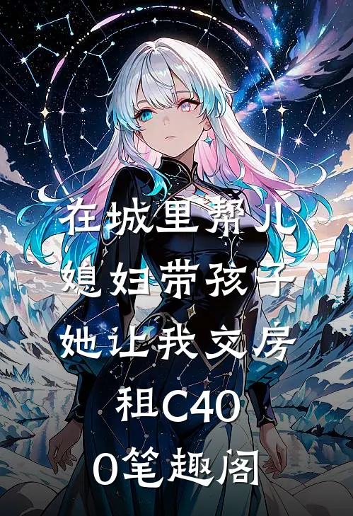 在城里帮儿媳妇带孩子她让我交房租C400笔趣阁