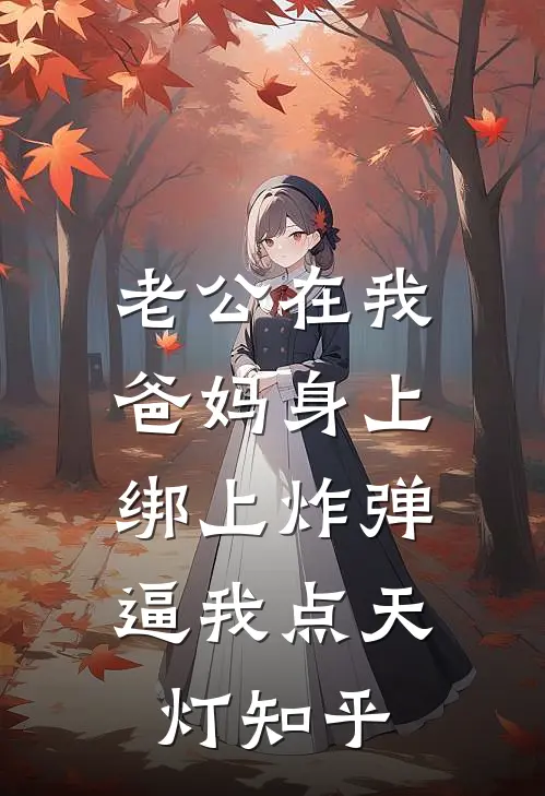 老公在我爸妈身上绑上炸弹，逼我点天灯知乎
