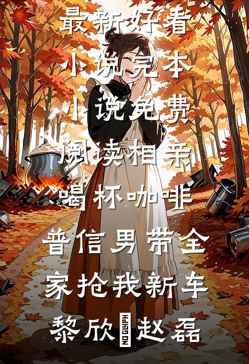 亲手将无罪的我送上行刑台后，丈夫怎么落泪了的小说
