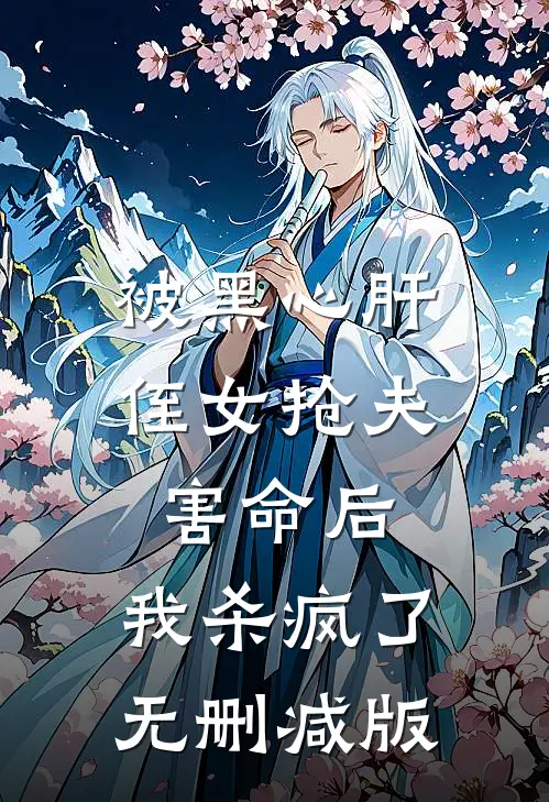 被黑心肝侄女抢夫害命后，我杀疯了无删减版