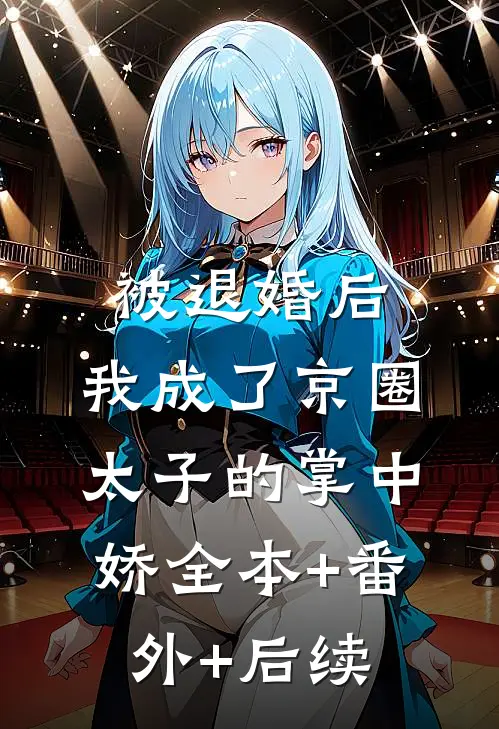 被退婚后，我成了京圈太子的掌中娇全本+番外+后续