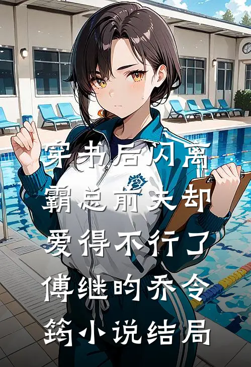 穿书后闪离，霸总前夫却爱得不行了傅继昀乔令筠小说结局