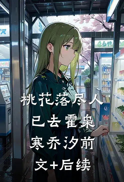 桃花落尽人已去霍枭寒乔汐前文+后续