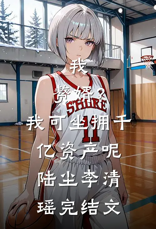 我，赘婿？我可坐拥千亿资产呢陆尘李清瑶完结文