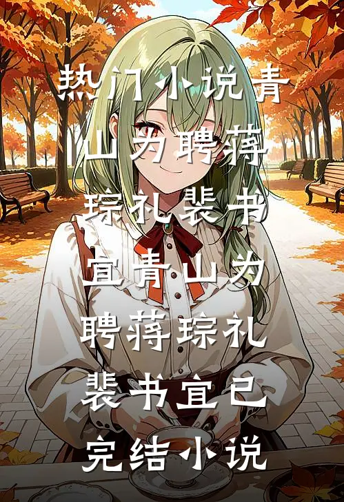 闯祸后，前夫回国给我兜底最新章节