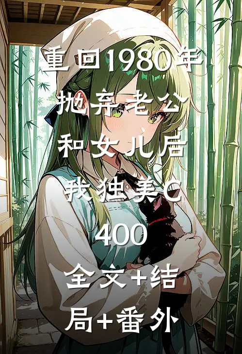 重回1980年，抛弃老公和女儿后，我独美C400:全文+结局+番外