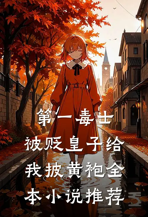 第一毒士：被贬皇子给我披黄袍全本小说推荐