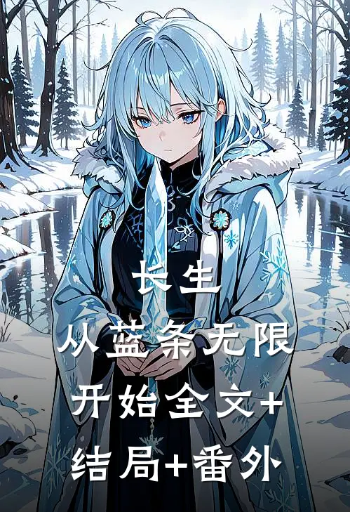 长生：从蓝条无限开始全文+结局+番外