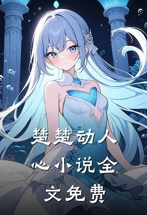 楚楚动人心小说全文免费