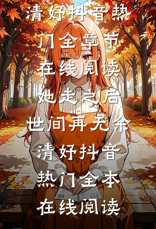 那年月亮失了约前言+后续