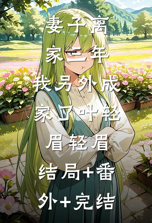 妻子离家三年，我另外成家了叶轻眉轻眉:结局+番外+完结