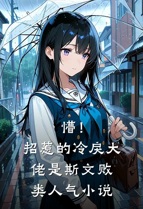 懵！招惹的冷戾大佬是斯文败类人气小说