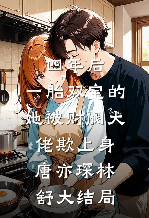 四年后，一胎双宝的她被财阀大佬欺上身唐亦琛林舒大结局