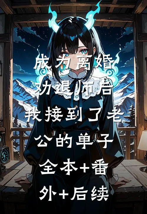 成为离婚劝退师后，我接到了老公的单子全本+番外+后续