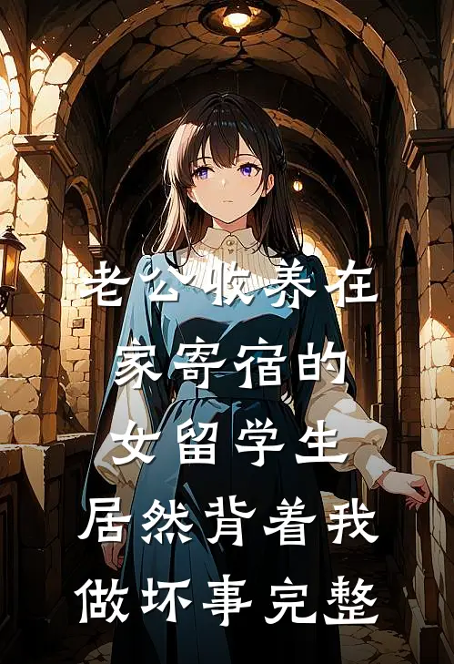老公收养在家寄宿的女留学生，居然背着我做坏事完整