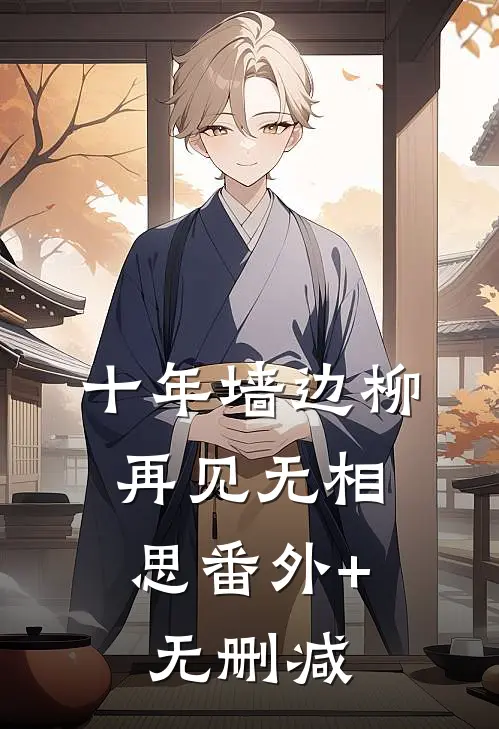 十年墙边柳，再见无相思番外+无删减