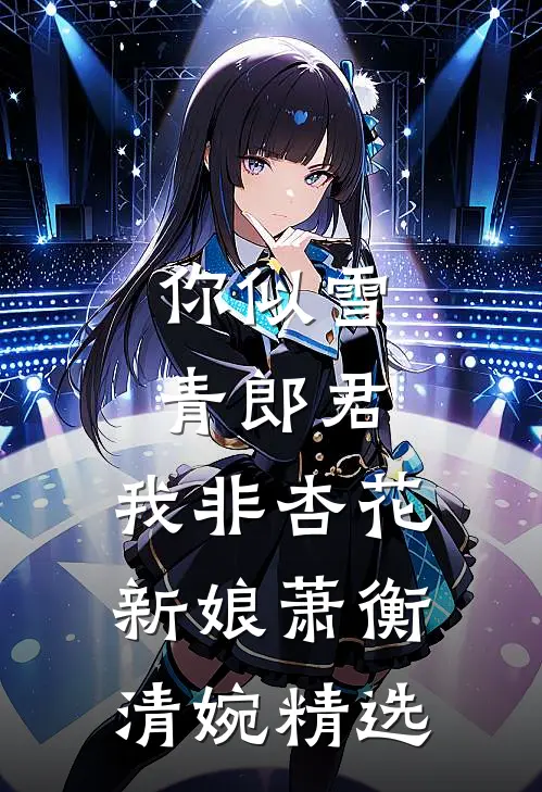 寡嫂软又香，病态小叔夜夜求贴贴番外