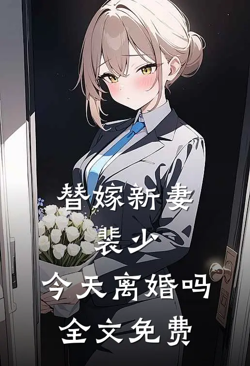 替嫁新妻：裴少，今天离婚吗全文免费