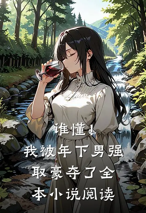 谁懂！我被年下男强取豪夺了全本小说阅读