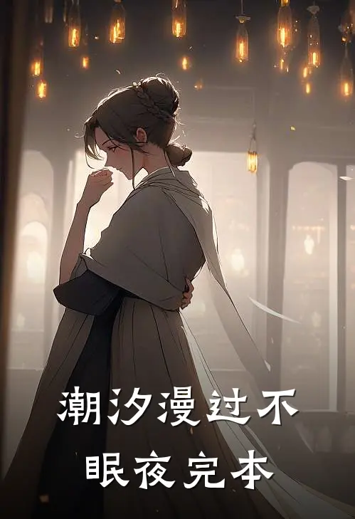 潮汐漫过不眠夜完本