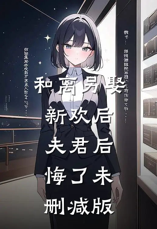 和离另娶新欢后，夫君后悔了未删减版